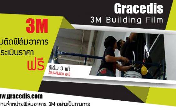 รับติดฟิล์มอาคาร 2018